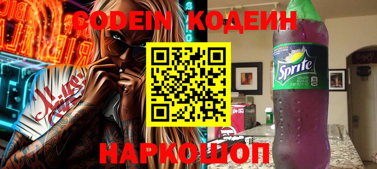 Codein напиток Lean (лин)  Вход с VPN  Верхняя Пышма 